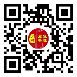 廣州市應急管理局門戶網站